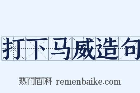 打下马威造句是什么意思的图片